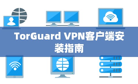TorGuard VPN客户端安装指南 TorGuard VPN客户端安装指南