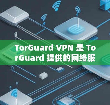 TorGuard VPN 是 TorGuard 提供的网络服务，它通过 TorGuard 服务器进行加密和流量控制。为了帮助您找到 TorGuard VPN 的节点并了解其性能，以下是一些建议和信息