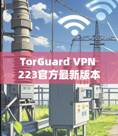 TorGuard VPN 223官方最新版本