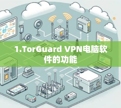 1.TorGuard VPN电脑软件的功能 1.TorGuard VPN电脑软件的功能