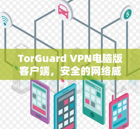 TorGuard VPN电脑版客户端，安全的网络威胁防御解决方案
