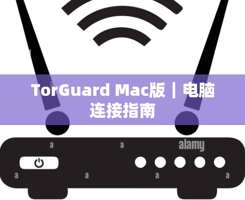 TorGuard Mac版|电脑连接指南 TorGuard Mac版|电脑连接指南
