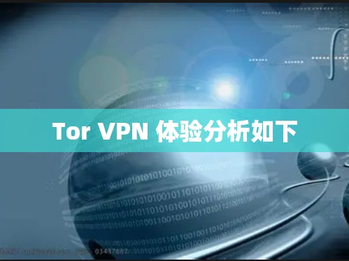 Tor VPN 体验分析如下