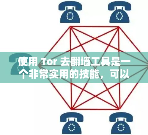 使用 Tor 去翻墙工具是一个非常实用的技能,可以帮助你在没有网络的情况下访问外部网页。以下是一个分步指南,帮助你了解如何使用 Tor 翻墙工具 使用 Tor 去翻墙工具是一个非常实用的技能,可以帮助你在没有网络的情况下访问外部网页。以下是一个分步指南,帮助你了解如何使用 Tor 翻墙工具