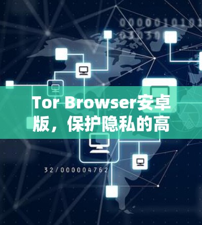 Tor Browser安卓版,保护隐私的高效加密网络解决方案 Tor Browser安卓版,保护隐私的高效加密网络解决方案