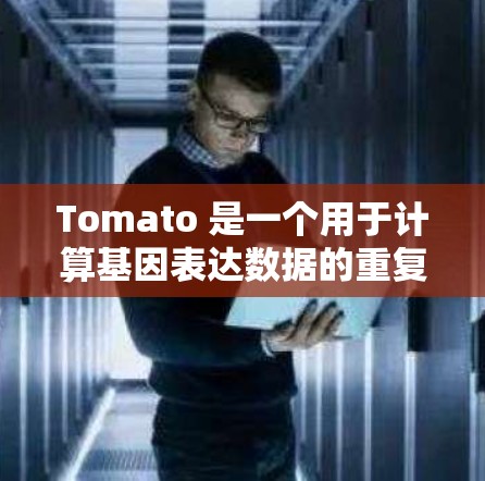 Tomato 是一个用于计算基因表达数据的重复性（R指数）的工具，广泛应用于基因表达数据分析中。以下是使用Tomato 的指南