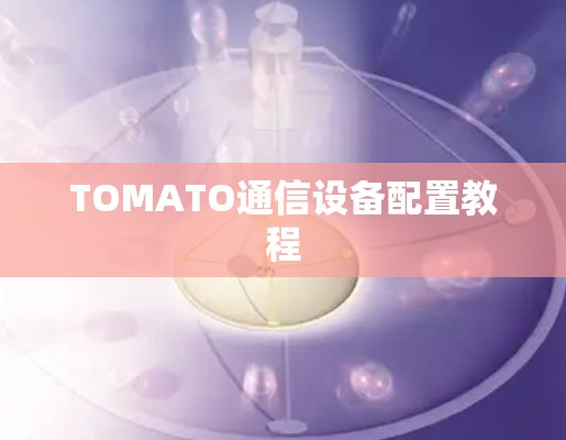TOMATO通信设备配置教程 TOMATO通信设备配置教程