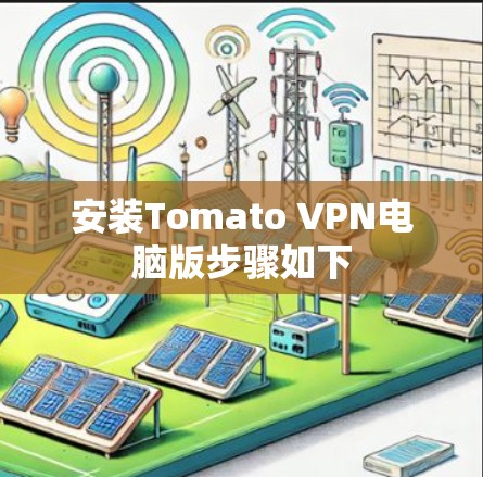 安装Tomato VPN电脑版步骤如下 安装Tomato VPN电脑版步骤如下