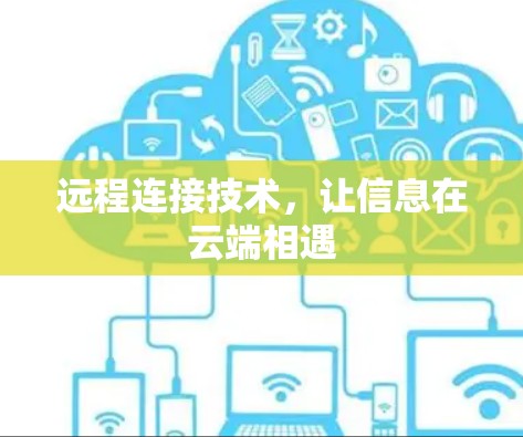 远程连接技术，让信息在云端相遇