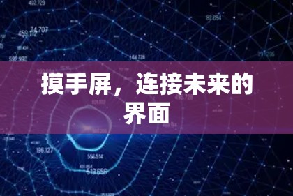 摸手屏,连接未来的界面 摸手屏,连接未来的界面