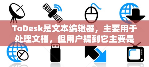 ToDesk是文本编辑器,主要用于处理文档,但用户提到它主要是用于翻译。以下是使用ToDesk工具的基本步骤 ToDesk是文本编辑器,主要用于处理文档,但用户提到它主要是用于翻译。以下是使用ToDesk工具的基本步骤