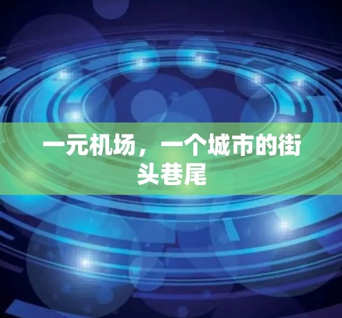 一元机场,一个城市的街头巷尾 一元机场,一个城市的街头巷尾