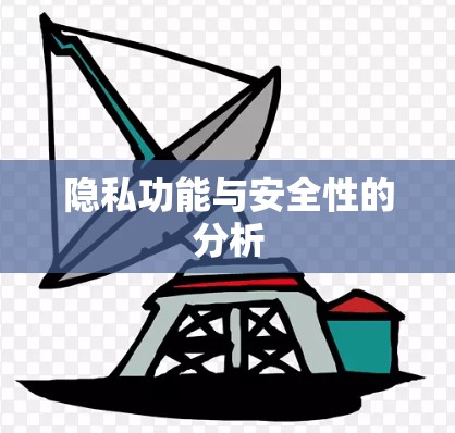 隐私功能与安全性的分析 隐私功能与安全性的分析