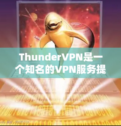 ThunderVPN是一个知名的VPN服务提供商,专注于提供安全、可靠和高效的网络服务。关于ThunderVPN的速度测试和排行,以下是一些详细的信息 ThunderVPN是一个知名的VPN服务提供商,专注于提供安全、可靠和高效的网络服务。关于ThunderVPN的速度测试和排行,以下是一些详细的信息