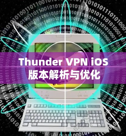 Thunder VPN iOS 版本解析与优化 Thunder VPN iOS 版本解析与优化