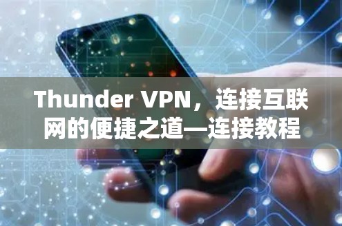Thunder VPN,连接互联网的便捷之道—连接教程 Thunder VPN,连接互联网的便捷之道—连接教程