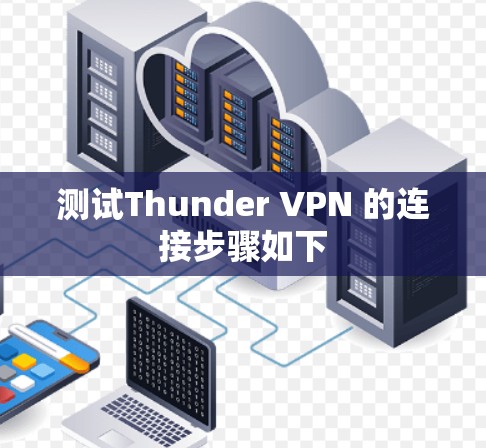 测试Thunder VPN 的连接步骤如下 测试Thunder VPN 的连接步骤如下