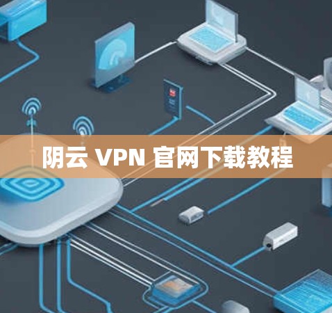 阴云 VPN 官网下载教程
