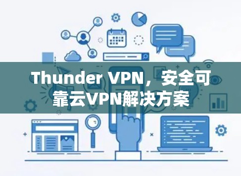 Thunder VPN,安全可靠云VPN解决方案 Thunder VPN,安全可靠云VPN解决方案
