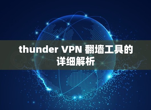 thunder VPN 翻墙工具的详细解析 thunder VPN 翻墙工具的详细解析