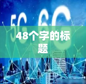 48个字的标题 48个字的标题