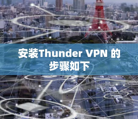 安装Thunder VPN 的步骤如下