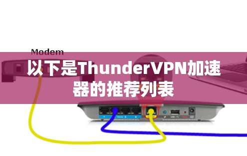 以下是ThunderVPN加速器的推荐列表 以下是ThunderVPN加速器的推荐列表
