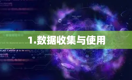 1.数据收集与使用