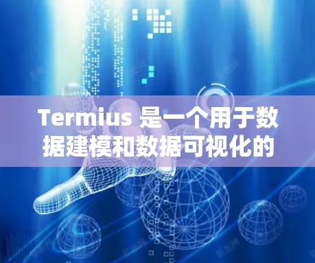 Termius 是一个用于数据建模和数据可视化的一款工具,尤其适用于基于模型的决策流程。以下是一个详细的Termius 使用指南,涵盖从模型创建到部署的全过程 Termius 是一个用于数据建模和数据可视化的一款工具,尤其适用于基于模型的决策流程。以下是一个详细的Termius 使用指南,涵盖从模型创建到部署的全过程