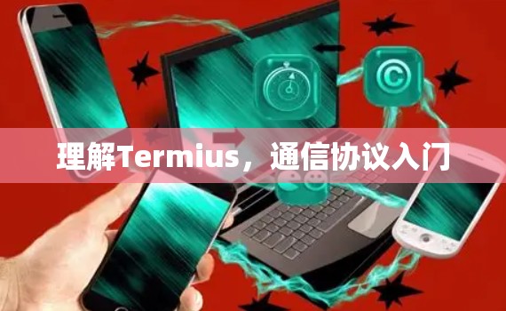 理解Termius,通信协议入门 理解Termius,通信协议入门