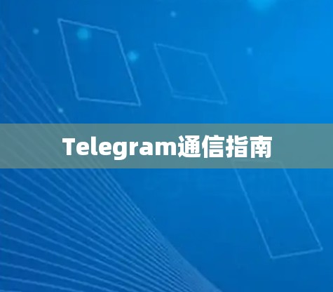 Telegram通信指南 Telegram通信指南