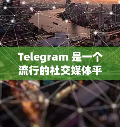 Telegram 是一个流行的社交媒体平台,允许用户通过其 API 连接到其他服务或服务端。如果你想通过某个工具或API 来连接到Telegram,以下是一些常见的方法和工具 Telegram 是一个流行的社交媒体平台,允许用户通过其 API 连接到其他服务或服务端。如果你想通过某个工具或API 来连接到Telegram,以下是一些常见的方法和工具