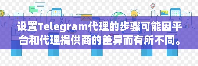 设置Telegram代理的步骤可能因平台和代理提供商的差异而有所不同。以下是一些常见的设置步骤,您可以根据具体情况调整 设置Telegram代理的步骤可能因平台和代理提供商的差异而有所不同。以下是一些常见的设置步骤,您可以根据具体情况调整