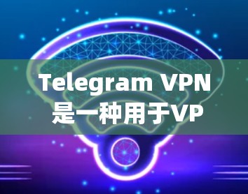 Telegram VPN 是一种用于VPN连接的工具,允许你通过VPN访问Telegram应用程序,但同时保护你的个人信息和账户安全 Telegram VPN 是一种用于VPN连接的工具,允许你通过VPN访问Telegram应用程序,但同时保护你的个人信息和账户安全