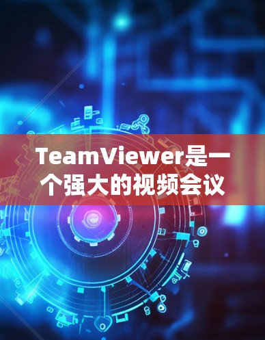 TeamViewer是一个强大的视频会议软件,允许团队成员通过网络进行实时视频会议。如果你想下载并安装TeamViewer,可以按照以下步骤操作 TeamViewer是一个强大的视频会议软件,允许团队成员通过网络进行实时视频会议。如果你想下载并安装TeamViewer,可以按照以下步骤操作