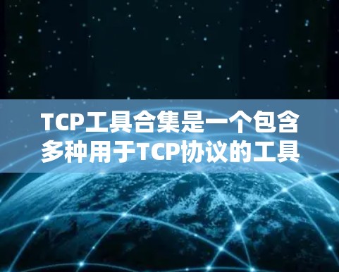 TCP工具合集是一个包含多种用于TCP协议的工具和分析软件的集合,旨在帮助用户管理、分析和监控TCP网络流量。以下是一些常见的TCP工具合集,涵盖从服务器和客户端到分析和监控的各个方面 TCP工具合集是一个包含多种用于TCP协议的工具和分析软件的集合,旨在帮助用户管理、分析和监控TCP网络流量。以下是一些常见的TCP工具合集,涵盖从服务器和客户端到分析和监控的各个方面