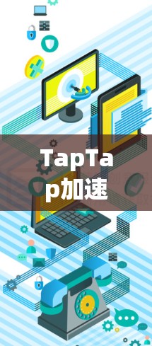 TapTap加速器是一个专为用户设计的工具，旨在提升用户在TapTap上的分享和上传速度。以下是对该工具的详细分析和使用指南