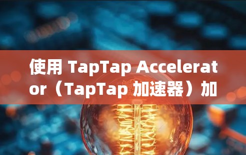 使用 TapTap Accelerator(TapTap 加速器)加速海外游戏是一个简单且高效的步骤,以下是一步步的指南 使用 TapTap Accelerator(TapTap 加速器)加速海外游戏是一个简单且高效的步骤,以下是一步步的指南