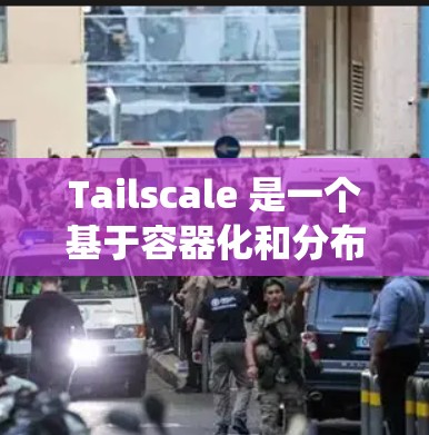 Tailscale 是一个基于容器化和分布式系统的虚拟网络工具，允许你创建多个虚拟服务器，并管理它们之间的资源分配和环境变量。以下是一步步的指南