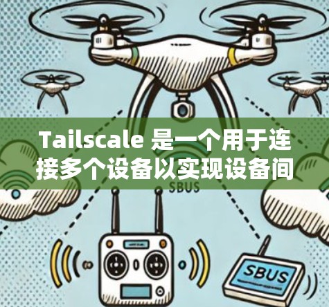 Tailscale 是一个用于连接多个设备以实现设备间同步的协议。它通过 handshake 接口交换数据，发送校验码以确认连接的可靠性和安全性。以下是关于 Tailscale 的详细总结