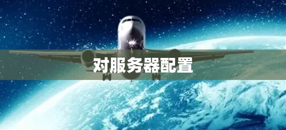 对服务器配置 对服务器配置