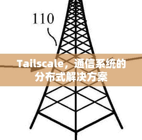 Tailscale，通信系统的分布式解决方案