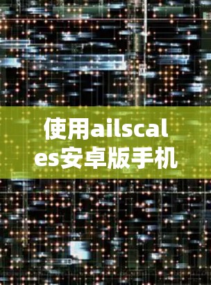 使用ailscales安卓版手机远程连接的步骤如下 使用ailscales安卓版手机远程连接的步骤如下