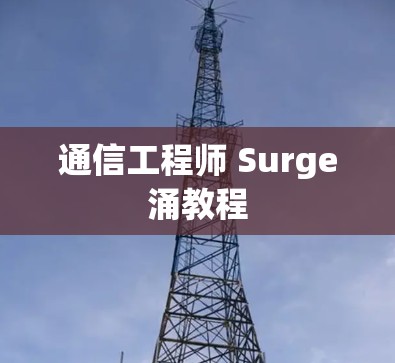 通信工程师 Surge涌教程