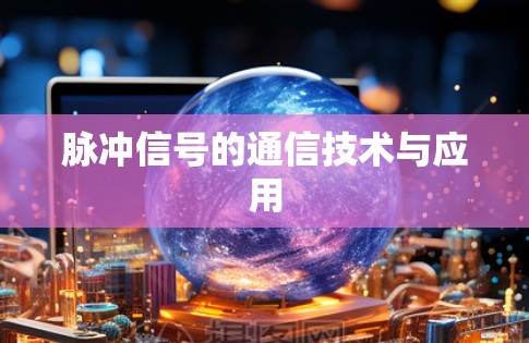 脉冲信号的通信技术与应用 脉冲信号的通信技术与应用