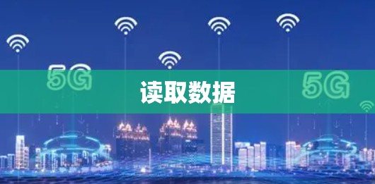 读取数据