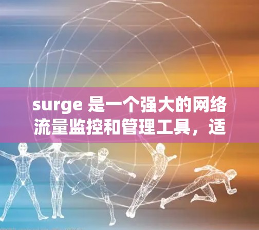 surge 是一个强大的网络流量监控和管理工具，适用于互联网上的流量监控与管理。以下是详细的配置方法，分为基础配置、高级配置和网络配置三个主要部分，帮助您更好地理解和使用 surge