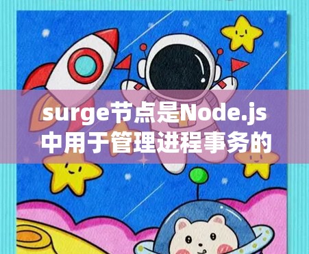 surge节点是Node.js中用于管理进程事务的同步与非同步节点工具。以下是使用 surge节点的基本设置方法