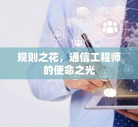 规则之花，通信工程师的使命之光