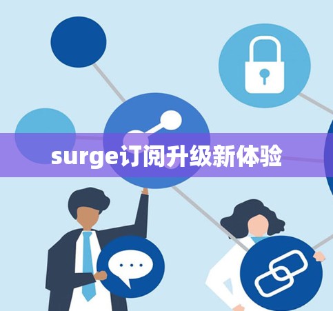 surge订阅升级新体验 surge订阅升级新体验